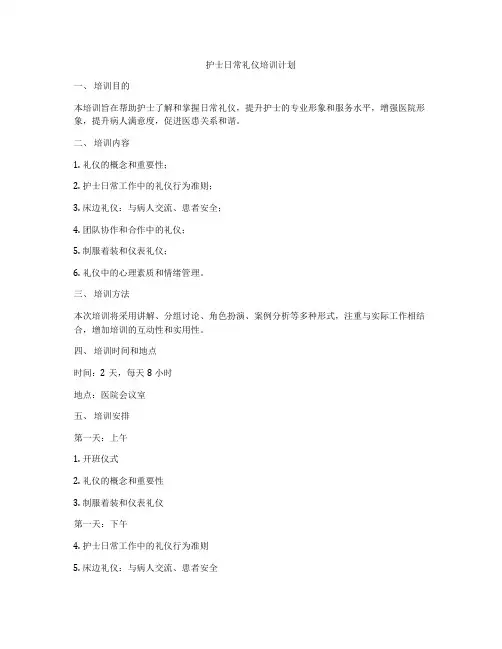 护士日常礼仪培训计划