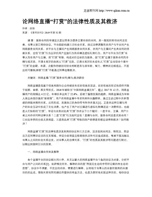 论网络直播“打赏”的法律性质及其救济