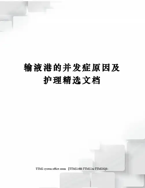 输液港的并发症原因及护理精选文档