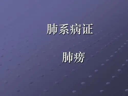 中医内科学——肺痨ppt课件