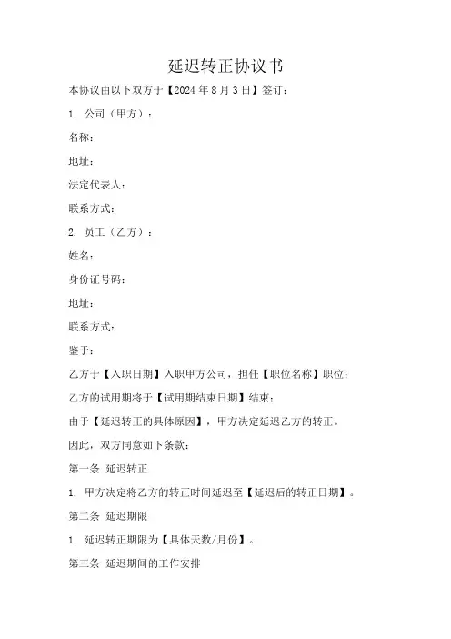 延迟转正协议书范本