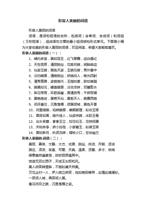 形容人美丽的词语