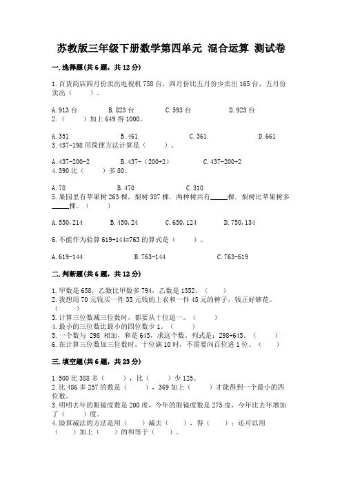 苏教版三年级下册数学第四单元 混合运算 测试卷及1套参考答案