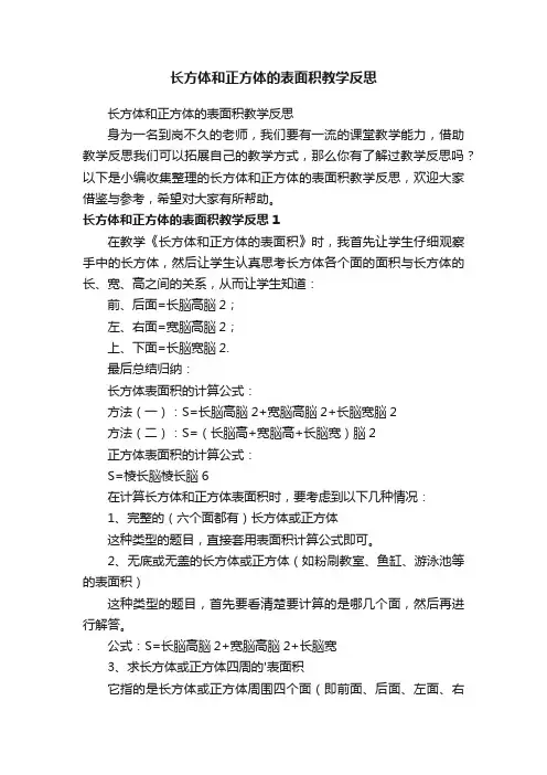 长方体和正方体的表面积教学反思