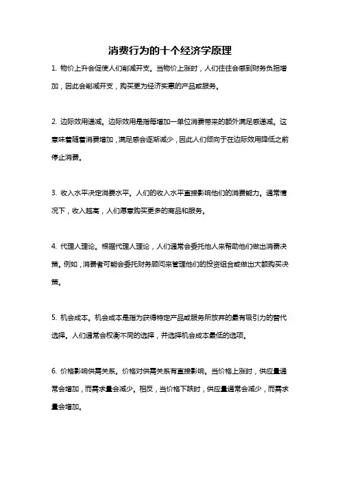 消费行为的十个经济学原理