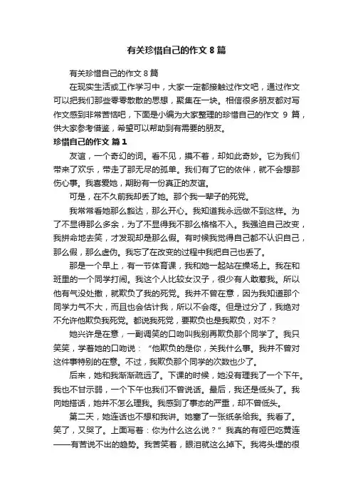 有关珍惜自己的作文8篇