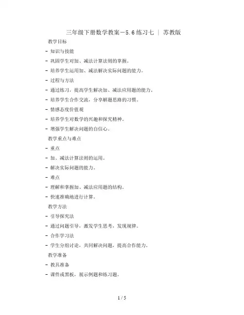 三年级下册数学教案-5.6练习七 ｜苏教版 
