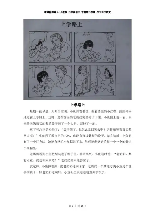 新课标部编RJ人教版 二年级语文 下册第二学期 作文习作范文 二年级看图写话图片和范文