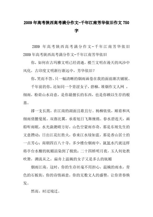 2009年高考陕西高考满分作文-千年江南芳华依旧作文750字