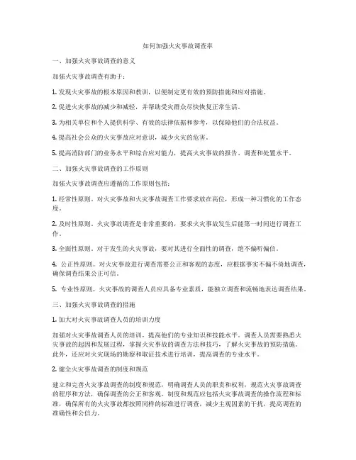 如何加强火灾事故调查率