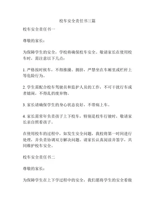 校车安全责任书三篇
