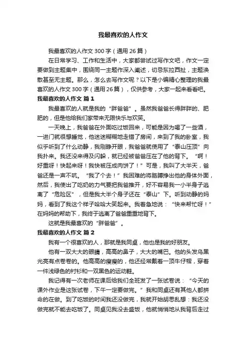 我最喜欢的人作文