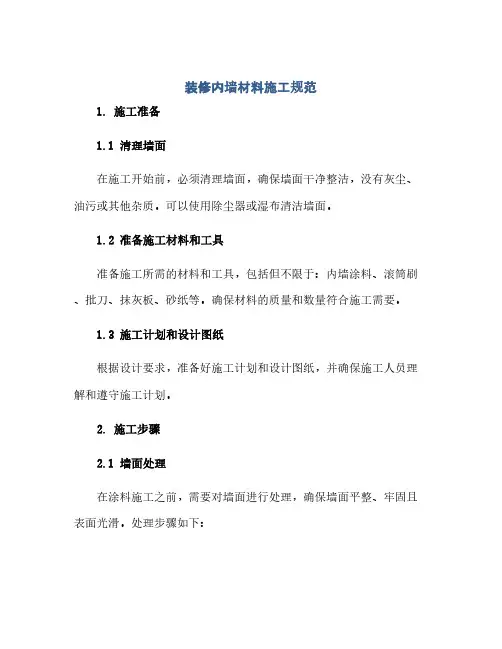 装修内墙材料施工规范(范本文)