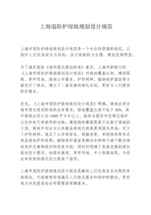 上海退防护绿地规划设计规范