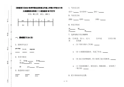 【暑假预习】2019秋季学期全真积累五年级上学期小学语文六单元真题模拟试卷卷(一)-新版教材8K可打印