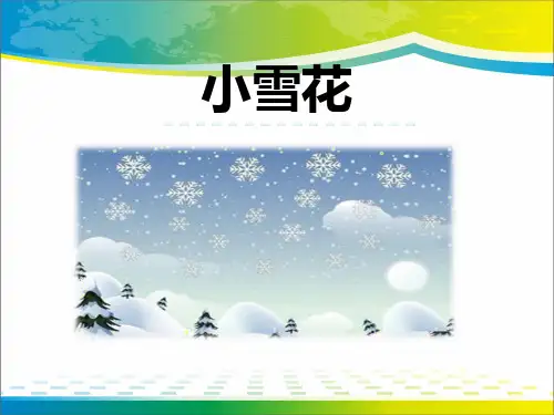 《小雪花》PPT【完美版课件】