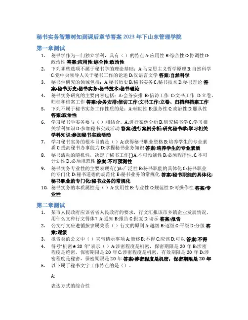 秘书实务智慧树知到课后章节答案2023年下山东管理学院