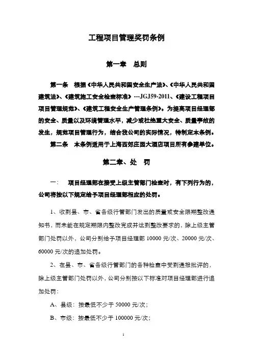 工程项目管理奖罚条例