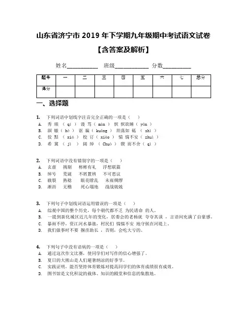 山东省济宁市2019年下学期九年级期中考试语文试卷【含答案及解析】