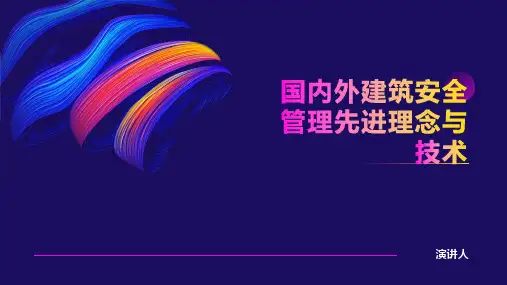 国内外建筑安全管理先进理念与技术