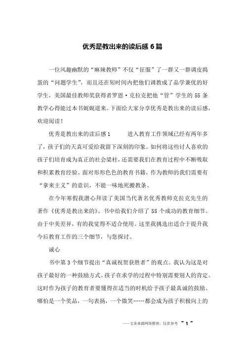 优秀是教出来的读后感6篇