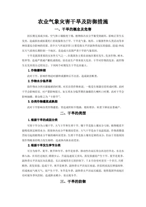 农业气象灾害干旱及防御措施