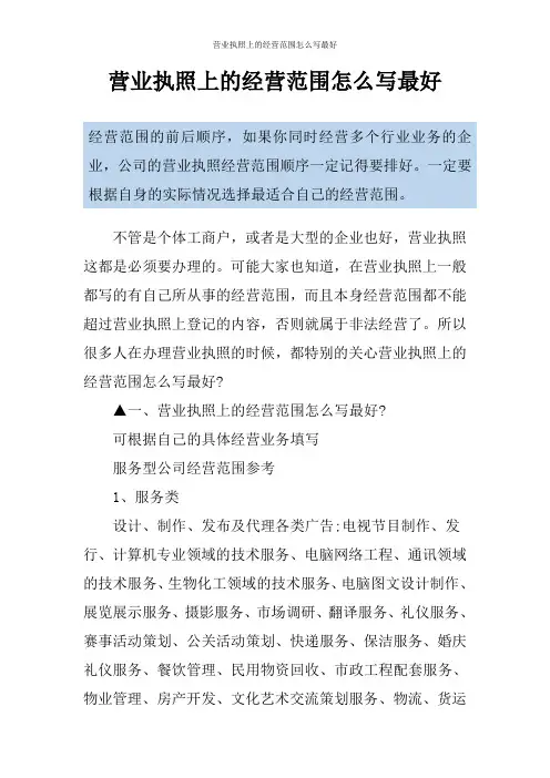 营业执照上的经营范围怎么写最好