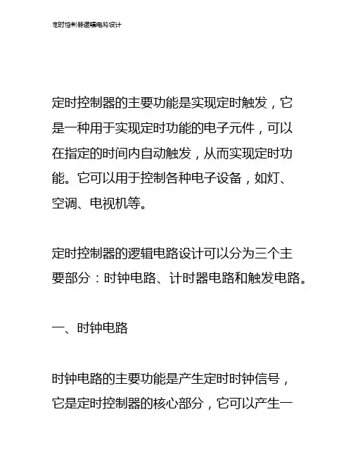 定时控制器逻辑电路设计