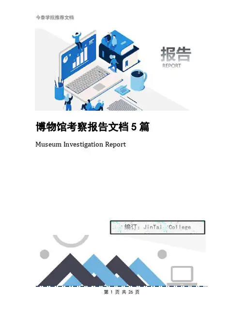 博物馆考察报告文档5篇