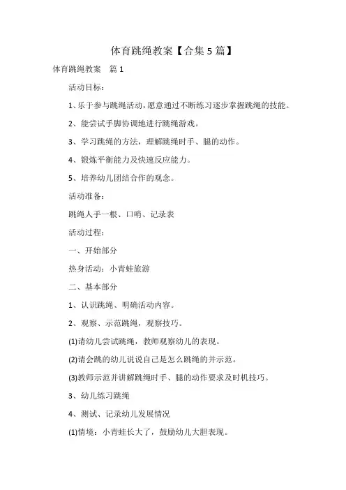 体育跳绳教案【合集5篇】