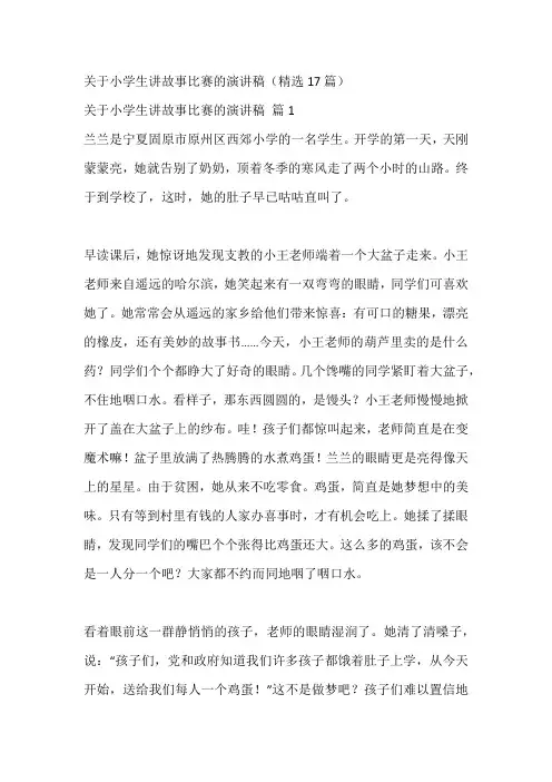 关于小学生讲故事比赛的演讲稿(精选17篇)