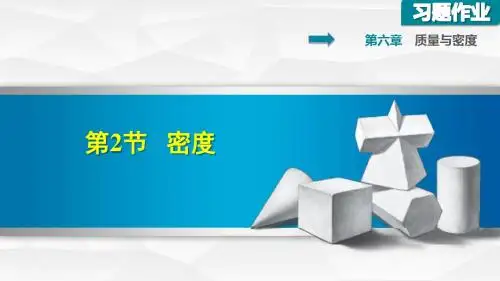人教版八年级物理上册第六章质量与密度第2节 密度PPT课件(02)
