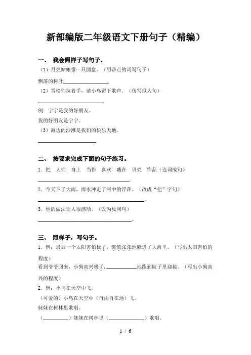 新部编版二年级语文下册句子(精编)