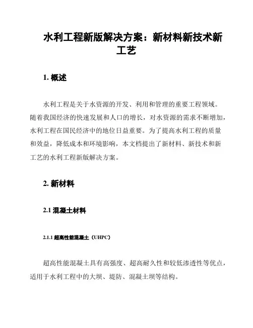 水利工程新版解决方案：新材料新技术新工艺