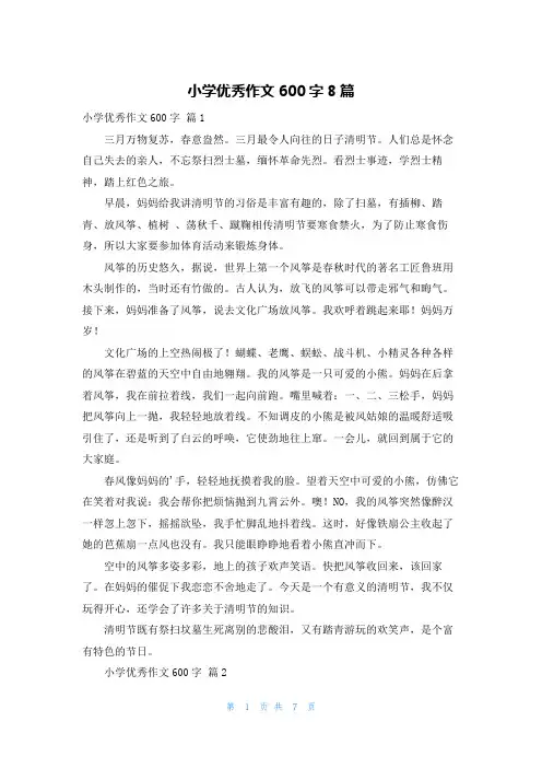 小学优秀作文600字8篇