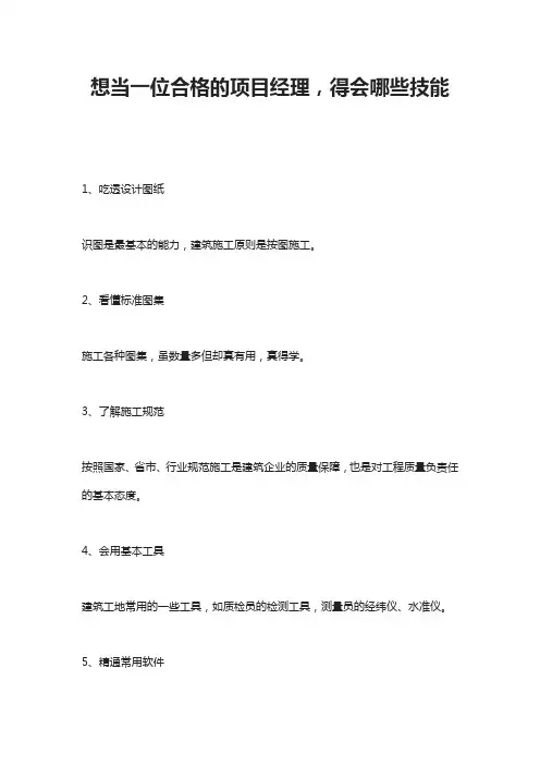 想当一位合格的项目经理,得会哪些技能