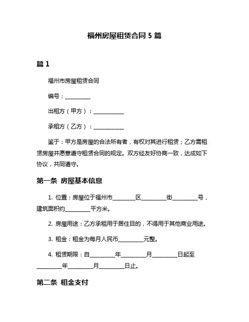 福州房屋租赁合同5篇