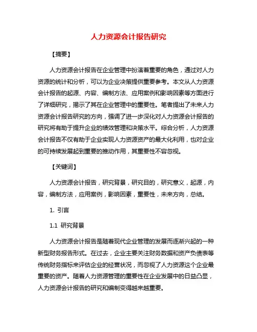 人力资源会计报告研究