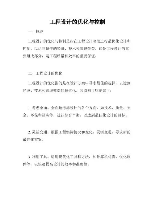 工程设计的优化与控制