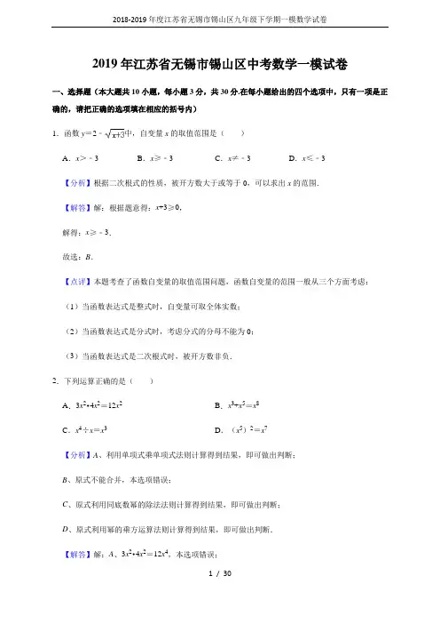 2018-2019年度江苏省无锡市锡山区九年级下学期一模数学试卷