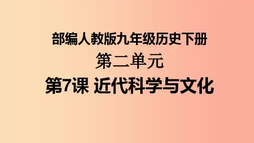 九年级历史下册 第2单元 第二次工业革命和近代科学文化 第7课 近代科学与文化课件1 新人教版