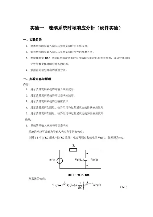 实验一  连续系统时域响应分析实验报告