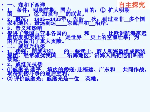 七年级历史下册第17课《郑和下西洋和戚继光抗倭》课件2岳麓版