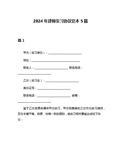 2024年律师实习协议范本5篇