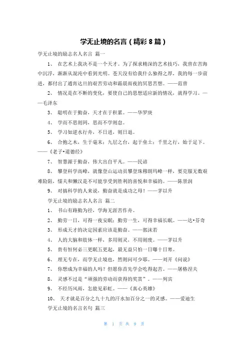 学无止境的名言(精彩8篇)