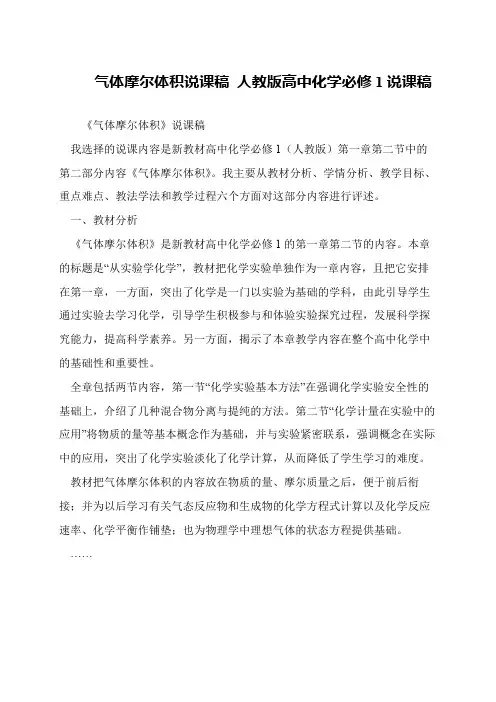 气体摩尔体积说课稿 人教版高中化学必修1说课稿