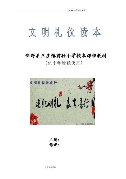 小学生文明礼仪读本
