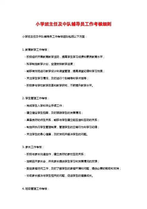 小学班主任及中队辅导员工作考核细则