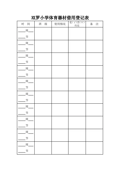 小学体育器材借用登记表