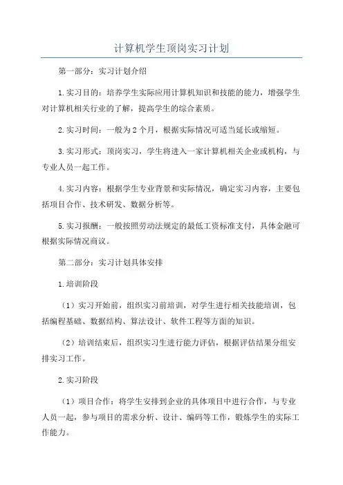 计算机学生顶岗实习计划